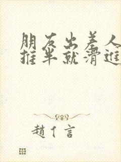 朋友出差人妻半推半就滑进