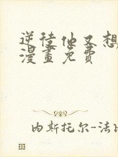 逆徒他又想欺师漫画免费封面