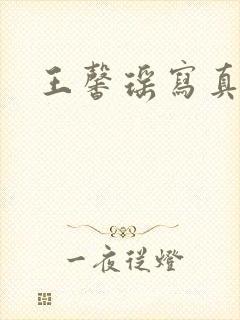 王馨瑶写真花絮