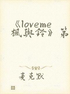 《loveme枫与铃》第二集封面