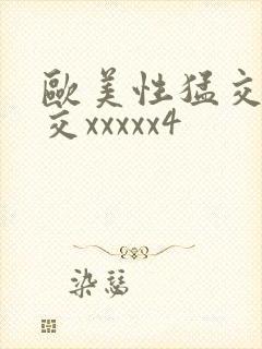 欧美性猛交乱大交xxxxx4