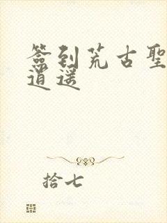 签到荒古圣体君逍遥封面