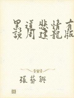 黑道悲情有声小说周建龙版