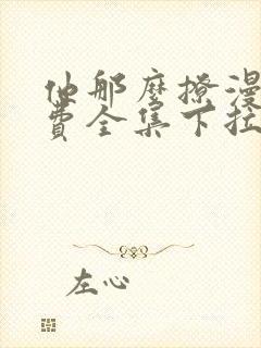 他那么撩漫画免费全集下拉式漫画