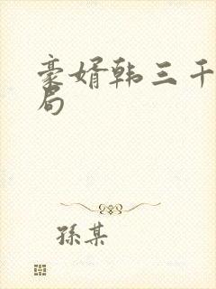 豪婿韩三千大结局