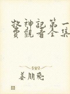 牧神记第一季免费观看全集