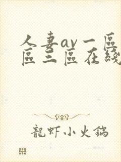 人妻av一区二区三区在线观看