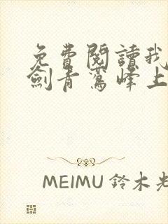 免费阅读我有一剑青鸾峰上