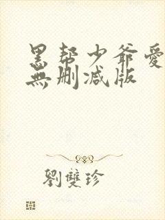 黑帮少爷爱上我无删减版