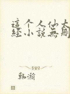 这个人仙太过正经小说无删减版