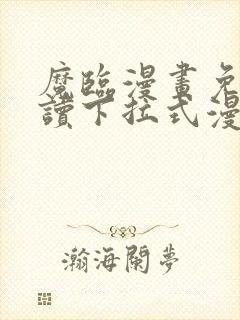 魔临漫画免费阅读下拉式漫画星球