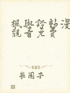 枫与铃动漫在线观看免费