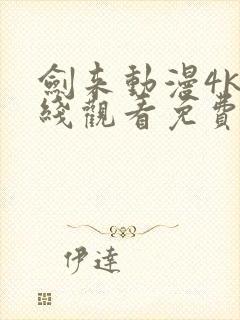 剑来动漫4k在线观看免费完整版