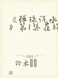 《弹珠汽水少女》第1集在线观看封面