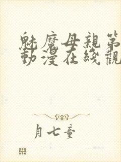 魅魔母亲第一季动漫在线观看