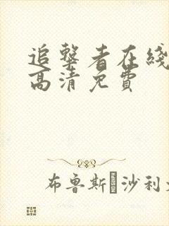 追击者在线观看高清免费