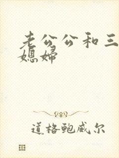 老公公和三个儿媳妇封面