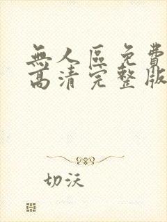 无人区免费观看高清完整版