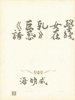 《巨乳女学生の诱惑》在线看