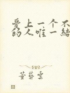 爱上一个不回家的人唯一结局就是无止境的等