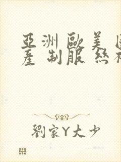 亚洲 欧美 国产 制服 丝袜