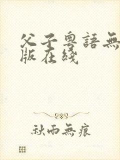 父子粤语无删减版在线