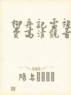 柳舟记电视剧免费高清观看封面