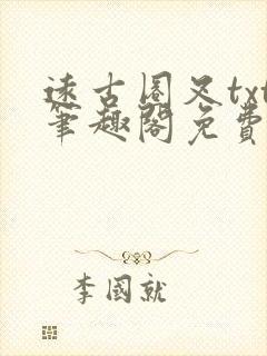 远古圈叉txt笔趣阁免费阅读