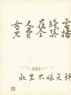 女人在线电视剧免费全集播放高清