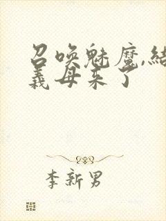 召唤魅魔,结果义母来了