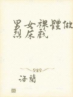 男女裸体做爰猛烈床戏