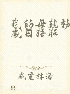 我的母亲动漫泰剧日语版封面