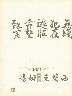 致命逃犯无删减完整版在线免费观看封面