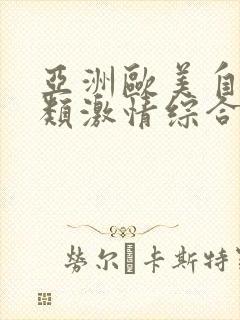 亚洲欧美自拍另类激情综合