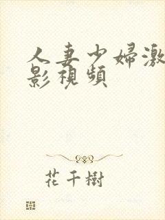 人妻少妇激情电影视频