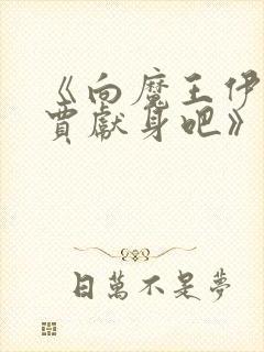 《向魔王伊布罗贾献身吧》动漫