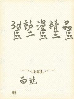 3d动漫精品一区二区三区观看封面