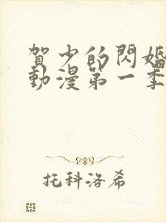 贺少的闪婚暖妻动漫第一季