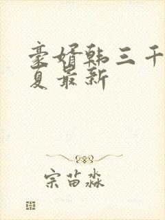 豪婿韩三千苏迎夏最新