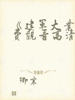 《建军大业》免费观看高清封面