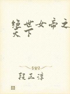 绝世女帝之紫凰天下