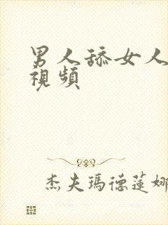 男人舔女人下体视频