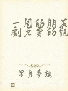 一周的朋友电视剧免费的观看