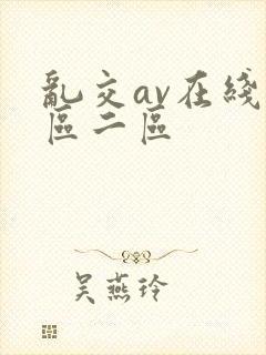 乱交av在线一区二区