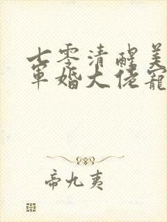 七零清醒美人,军婚大佬宠妻成瘾