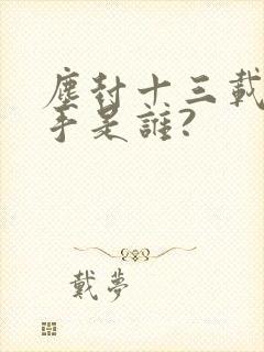 尘封十三载的凶手是谁?封面