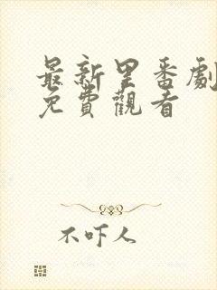 最新里番剧番库免费观看封面