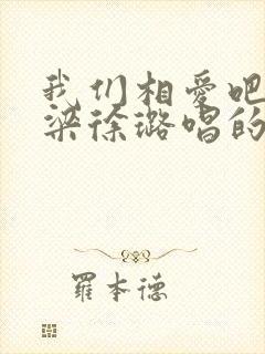 我们相爱吧乔任梁徐璐唱的和你在一起