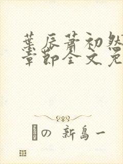 叶辰萧初然最新章节全文免费阅读无弹窗封面