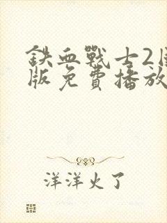 铁血战士2国语版免费播放